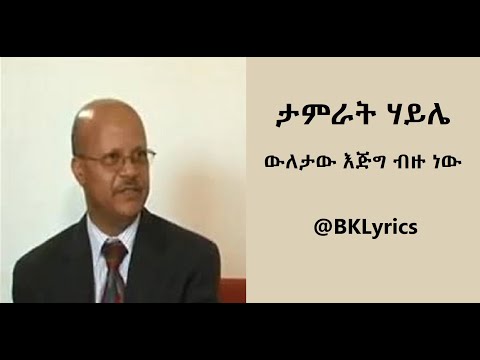 ውለታው እጅግ ብዙ ነው Tamrat Haile መጋቢ ታምራት ሃይሌ New Ethiopian Protestant Song Lyrics @BKLyrics