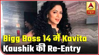 Bigg Boss 14: Kavita Kaushik To Re-Enter; Abhinav Shukla Becomes 2nd Finalist! | ABP News
