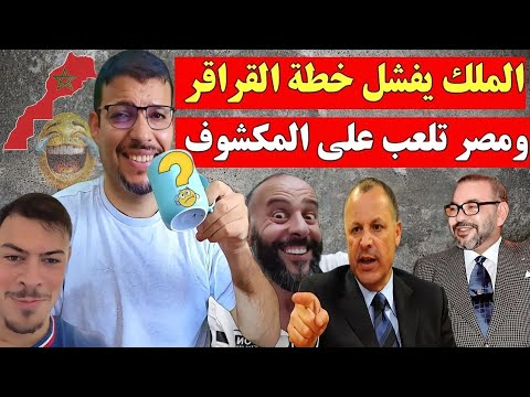 رسميا أول رد جزائري بعد فشل خطة العالم الأخر و مصر تتفوق في الكولسة 😅