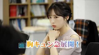 【胸キュン展開】小栗有以“加奈子”が彩芽に恋愛相談！視聴者から「応援すべきなのかっ!?」と反響続出＜ドライな同期の溺愛癖＞💖✨