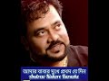 আমার বাবার মুখে প্রথম যে দিন Amar Babar Mukhe #Andrew Kishore #Karaoke #Mu