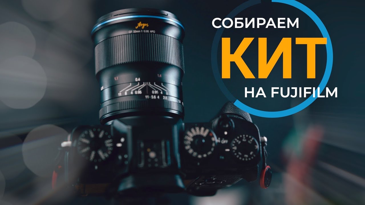 Объектив Laowa 33mm f/0.95 Argus CF APO Fujifilm X