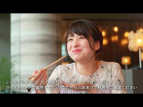 グランヴィリオホテル別府湾和蔵 サービス紹介編 60秒