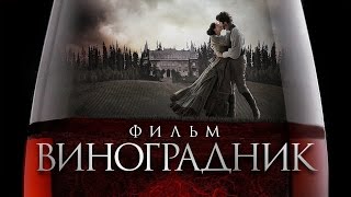 Виноградник (2014)