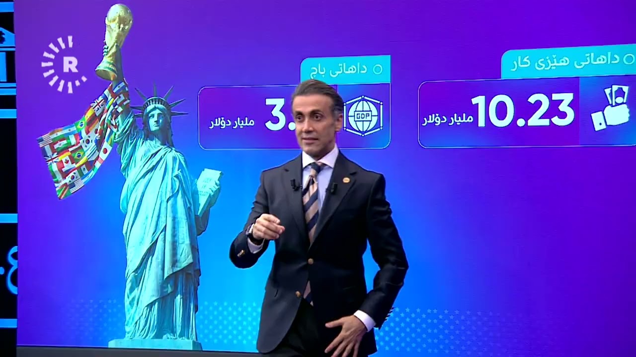 ڤیدیۆ | سوودی مۆندیال بۆ ئەمریکا چییە؟ شێخی ئابووری دەڵێت پارەی 5 کاژێرە