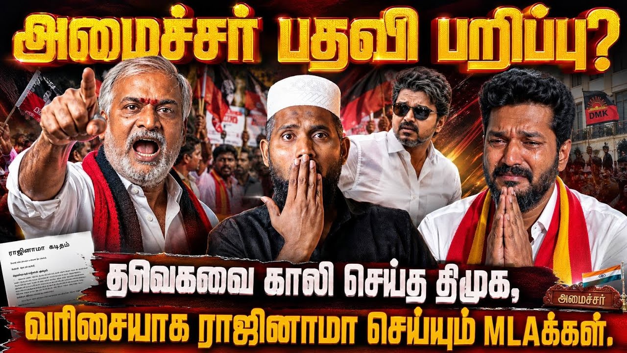 🔥 அமைச்சர் பதவி பறிப்பு? தவெகவை காலி செய்த திமுக! வரி
