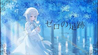ゼロの足跡 / 角巻わため【＊gura＊】cover