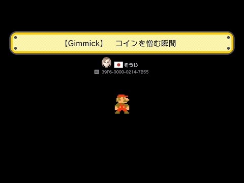Super Mario Maker - 【Gimmick】 コインを憎む瞬間