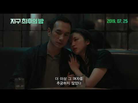 영화 지구 최후의 밤 30초 예고편