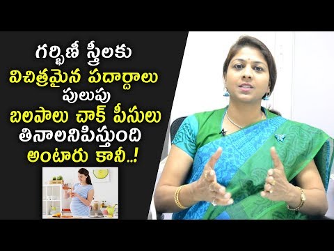 గర్భిణీ స్త్రీలకు విచిత్రమైన పదార్దాలు తినాలనిపిస్తుంది | బలపాలు చాక్ పీసులు తింటే.!