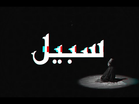 [FREE] Egyptian Type Beat - "SABIL"