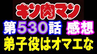キン肉マン第530話感想※注意　最新話までのネタバレあり【キン肉マン/ストーリー考察・予想#1301】