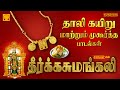 தீர்க்கசுமங்கலி தாலி கயிறு மாற்றும் 