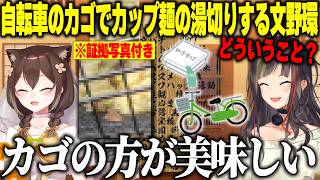 カップ焼きそばを自転車のカゴで湯切りする発明をした野良猫【にじさんじ/切り抜き/文野環/早瀬走/サシ飲み】