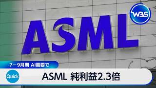 ASML 純利益2.3倍 7－9月期 AI需要で【WBS】