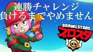 スマホゲーム実況【ブロスタBrawl Stars】ペニー連勝チャレンジやっていきます