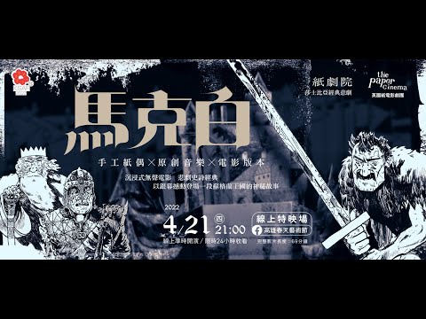 莎士比亞悲劇經典 X 手做紙偶動畫 X 原創音樂