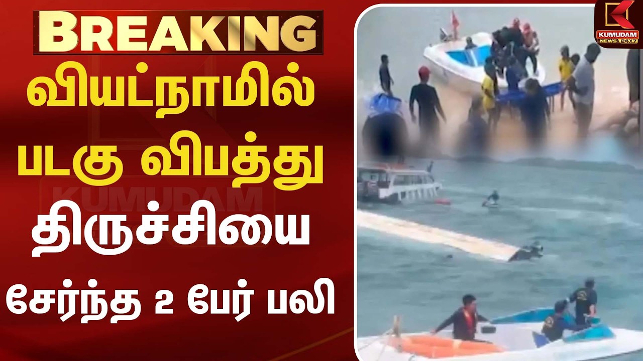 வியட்நாமில் படகு விபத்து... திருச்சியை சேர்ந்த 2 பேர் பலி | TamilNews |Vietnam Boat Accident