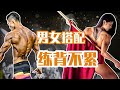 【男女搭配 练背不累】