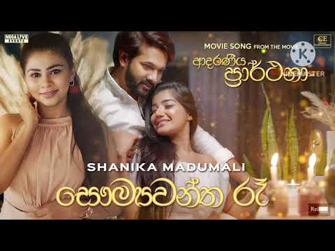 සෞම්‍යවන්ත රෑ | Saumyawantha ra | Cover by Methni Sanjula Dahanayake | Shanika Madumali
