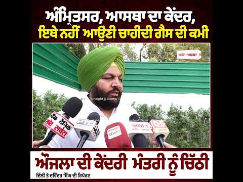Amritsar, ਆਸਥਾ ਦਾ ਕੇਂਦਰ, ਇਥੇ ਨਹੀਂ ਆਉਣੀ ਚਾਹੀਦੀ ਗੈਸ ਦੀ ਕਮੀਂ - Aujla ਦੀ Union Minister ਨੂੰ ਚਿੱਠੀ