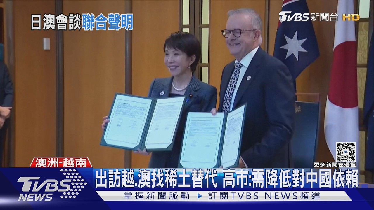 影音/出訪越、澳找稀土替代 高市早苗:需降低對中國依賴