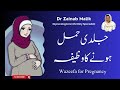 Jaldi Hamal Honay Ka Wazeefa Wazeefa For Pregnancy By Doctor Zainab Malik