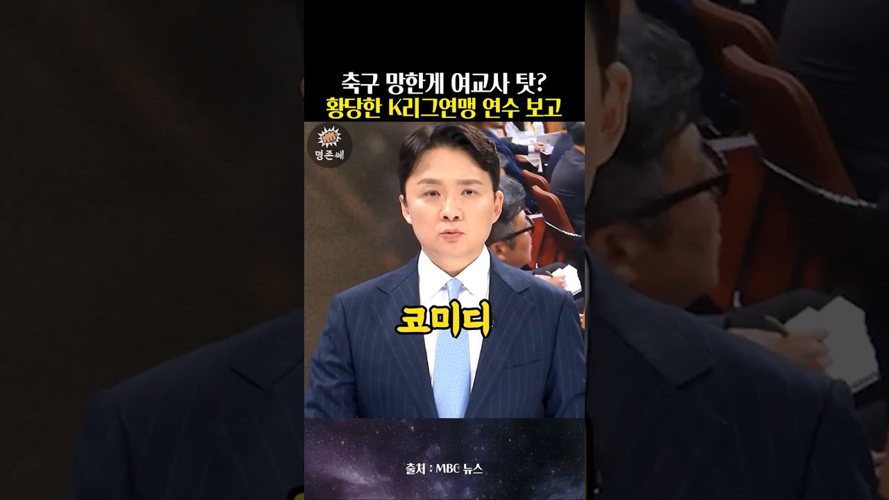 K리그 부진 원인이 초등학교 여교사 탓? 18억 원 펑펑 쓰고 내놓은 황당무계 철밥통 보고서 수준 #한국프로축구연맹 #K리그 #혈세낭비 #참교육