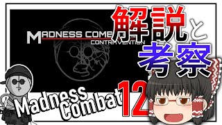 Madness Combat 12を和訳しながら徹底解説【ゆっくり解説】【Madness Combat】