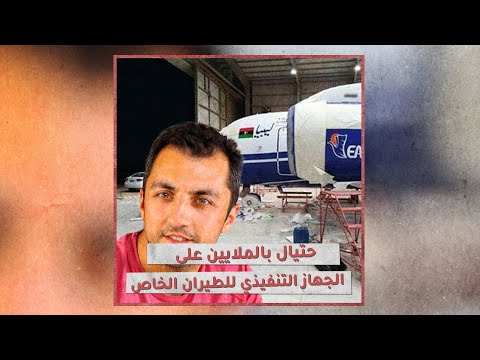 «تحقيقات»: شبهات احتيال بالملايين على الجهاز التنفيذي للطيران الخاص