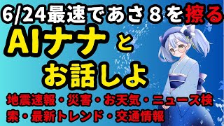 最速6/24 あさ８を裏取りするAIナナ 地震速報・災害速報・お天気情報・お話雑談ができるAIナナちゃん登場