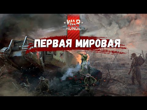 War Thunder - Первая Мировая