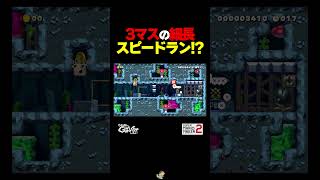 3マスの横長スピードラン【マリオメーカー2】