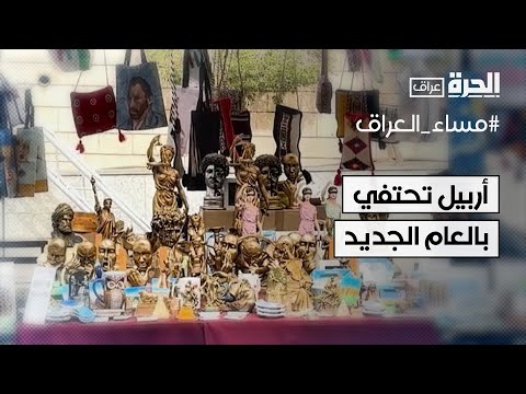 فيديو | أربيل تحتفي بالعام الجديد بإقامة المهرجانات والبازارات الشعبية