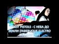 Quest Pistols - С неба до земли (Faberlique Electro Bootleg ...