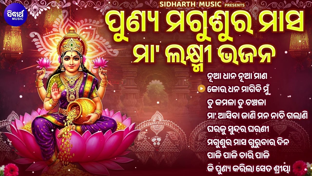 Punya Magusura Masa Maa Laxmi Bhajan - ପୁଣ୍ୟ ମଗୁଶୁର ମାସ ମା' ଲକ୍ଷ୍ମୀ ଭଜନ - Audio Jukebox 