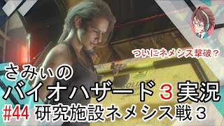 #44【バイオハザード3】ジル編いよいよ地下の研究施設へと進める！ネメシスとさみぃの激闘その3! 駄目ゲーマーさみぃの挑戦！ BIOHAZARD RE:3 Z Version