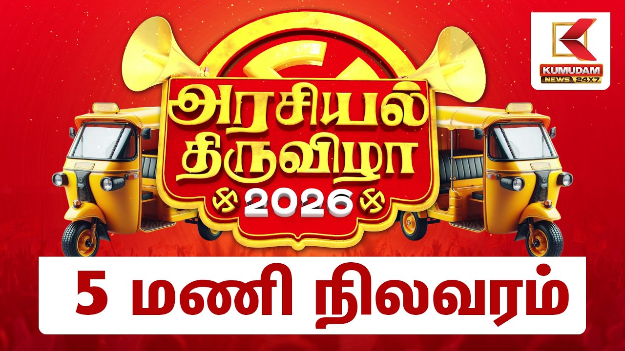 5 மணி வாக்குப்பதிவு முழு நிலவரம் | TN Election 2026 | Vote | Voting Day | Kumudam News