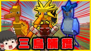 【Minecraft】三鳥ゲット目指して…【ゆっくり実況】【ポケモンMOD】