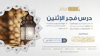 صورة درس فجر الاثنين - الشيخ عبدالرحمن بن ناصر البراك 5-3-1443 هـ