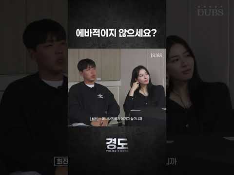 [POLICE X DUBS] 잠깐 딴생각하고 있었어요 (?) | 경도 2화