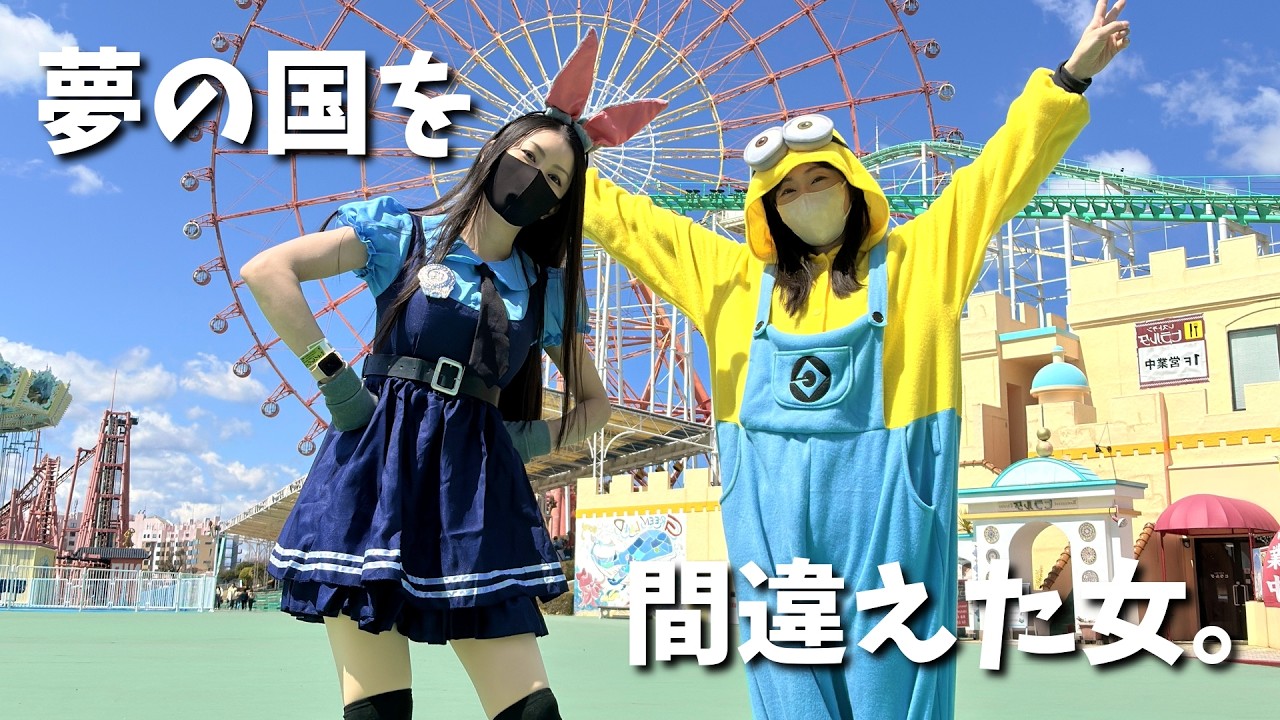 夢の国を間違えた女の末路