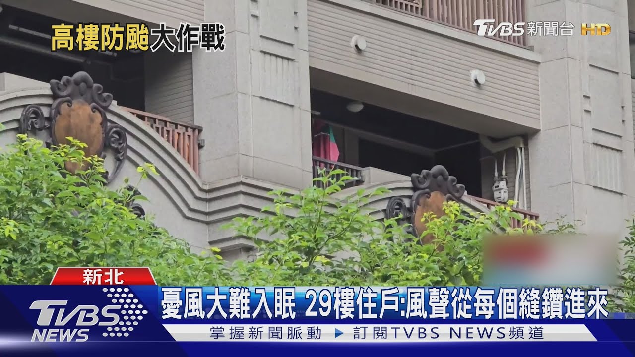 丹娜絲來襲!林口高樓住戶嚴陣以待 「風從縫隙鑽入」夜晚成惡夢