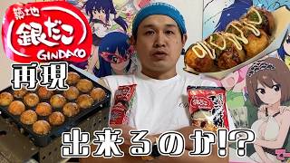 たこ焼きおじさんの銀だこ再現