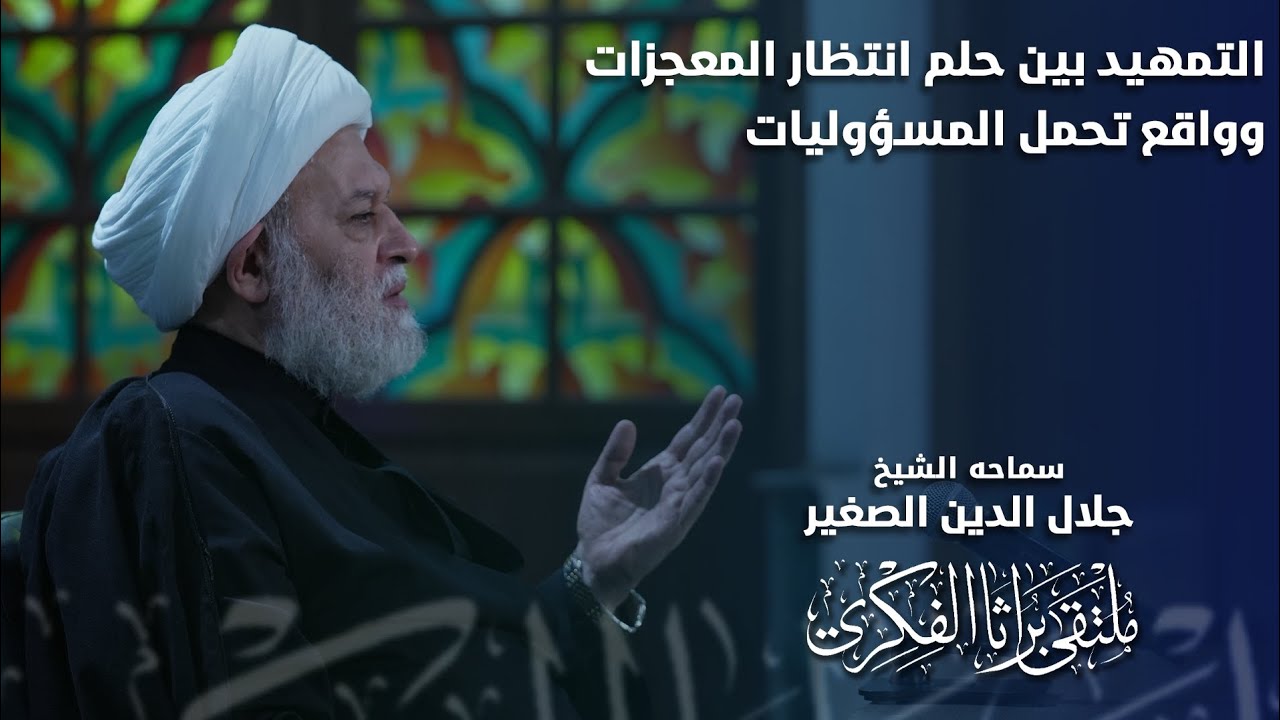 التمهيد بين حلم انتظار المعجزات وواقع تحمّل المسؤولية