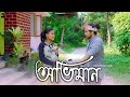 Abhiman অভিমান Assamese Short Film Ajan Akash AD PRODUCTION Love Story