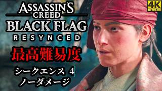 【4K】「アサシンクリード ブラッグフラッグ RE: シンクロ」 最高難易度 | ノーダメージ | シークエンス４