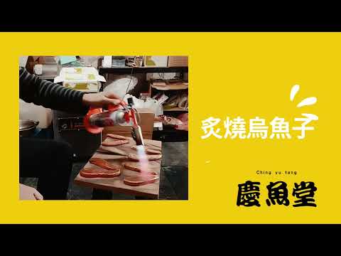 金磚烏魚子【頂級厚切金磚烏魚子】