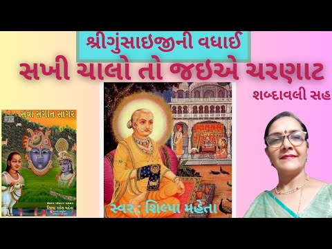 Sakhi Chalo To Jaie Charnat/सखी चालो तो जइए चरणाट/સખી ચાલો તો જઇએ ચરણાટ