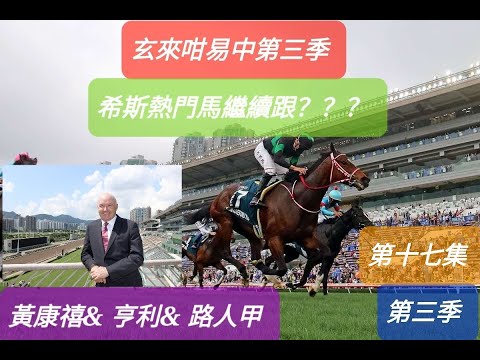 希斯熱門馬繼續跟？？？ 11/17/2021(日)玄來咁易中第三季第十七集谷草C跑道九埸 玄來咁易中用 奇門遁甲 分析賽馬馬匹狀態 及賽馬結果